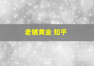 老铺黄金 知乎